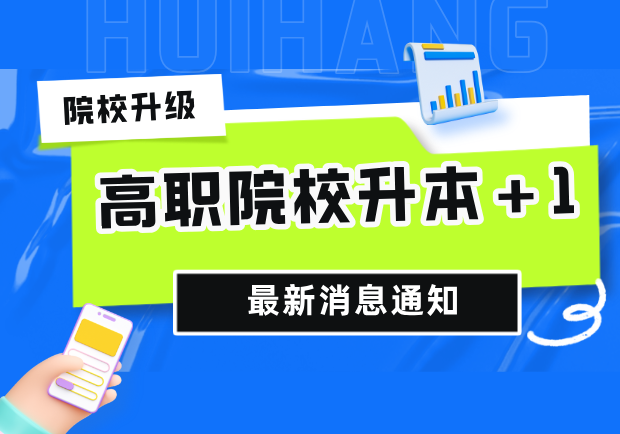 湖北又一高职获政府力推升本！专升本公办选择或将+1！