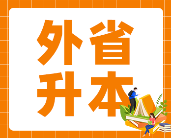 报考时间确定！2022年天津专升本考试安排公布！