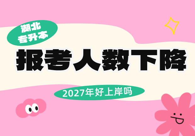 湖北专升本报考人数下降，2027年湖北专升本会容易上岸吗？