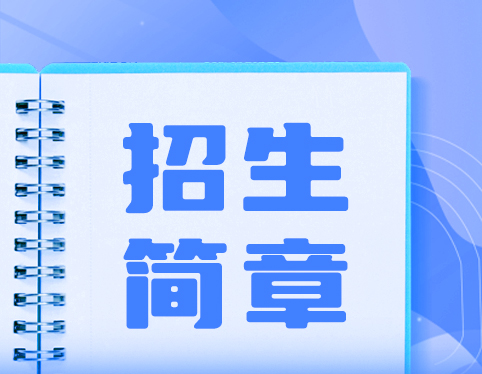 国家开放大学2022年春季学期招生简章