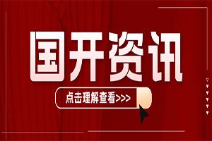 国家开放大学如何报名入学?在哪里可以报名?