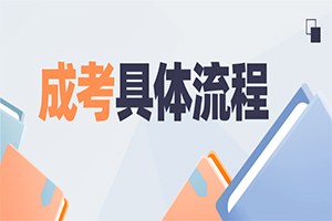2025年成人高考具体报名流程?哪些人可以报考?