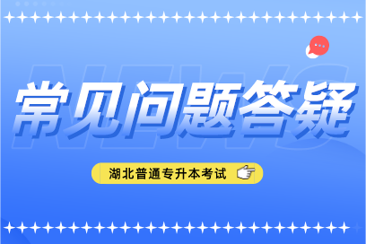 湖北专升本最难考的专业TOP20：录取率低于20%，是你的目标吗？