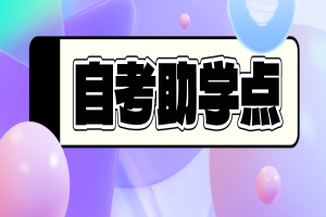 报名湖北自考别当大冤种!一定要找助学点!
